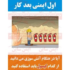 پوستر ایمنی کارتونی اول ایمنی بعد کار